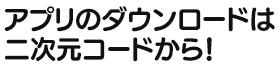 アプリのダウンロードは二次元コードから