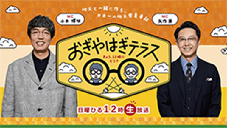 おぎやはぎテラス　きょう、12時にどこ？