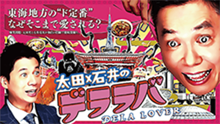 太田×石井のデララバ