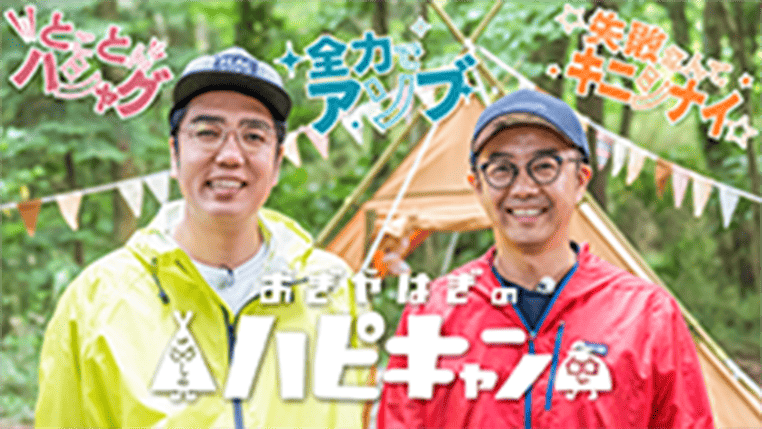 おぎやはぎのハピキャン