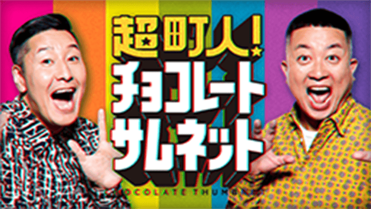 超町人！チョコレートサムネット