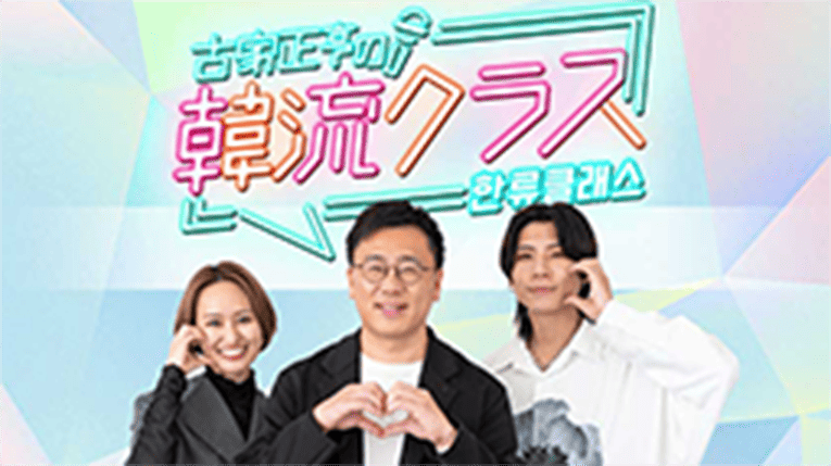 古家正亨の韓流クラス