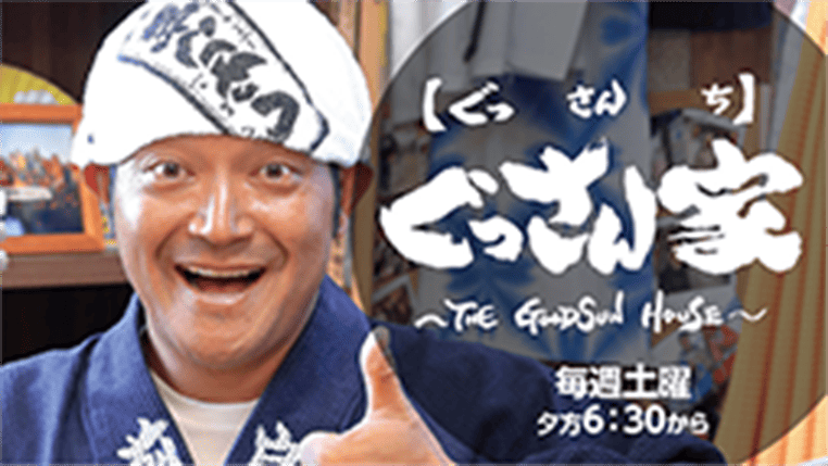 ぐっさん家【ぐっさんち】 ～The GoodSun House～