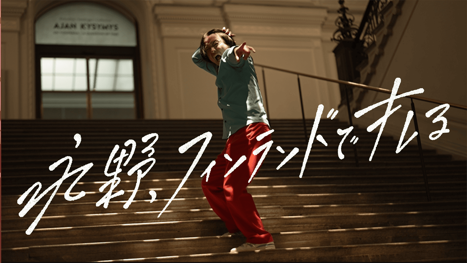 永野、フィンランドでキレる