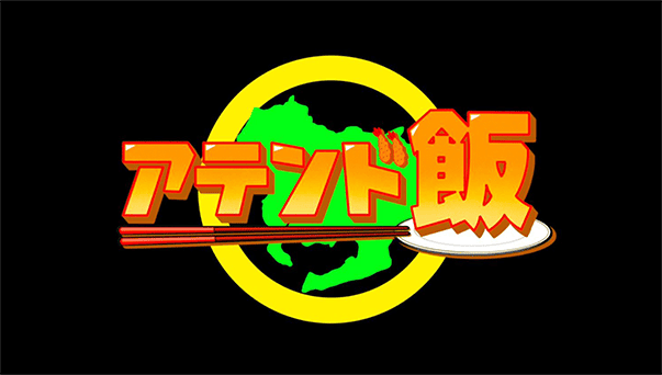 Locipoオリジナル「アテンド飯」吉本興業
