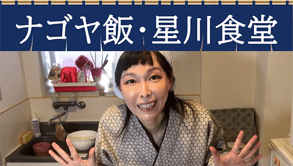 Locipoオリジナル「ナゴヤ飯 星川食堂」