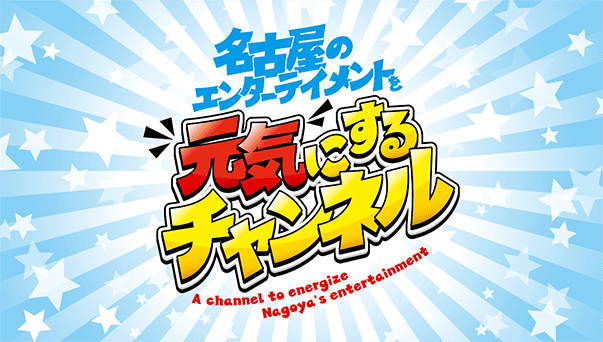 Locipoオリジナル「名古屋のエンターテイメントを元気にするチャンネル」