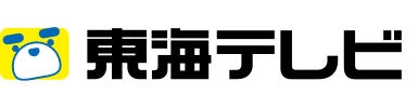 東海テレビ
