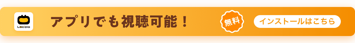 アプリでも視聴可能!