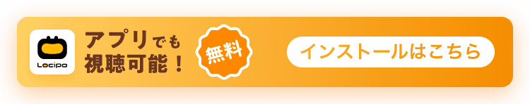 アプリでも視聴可能!