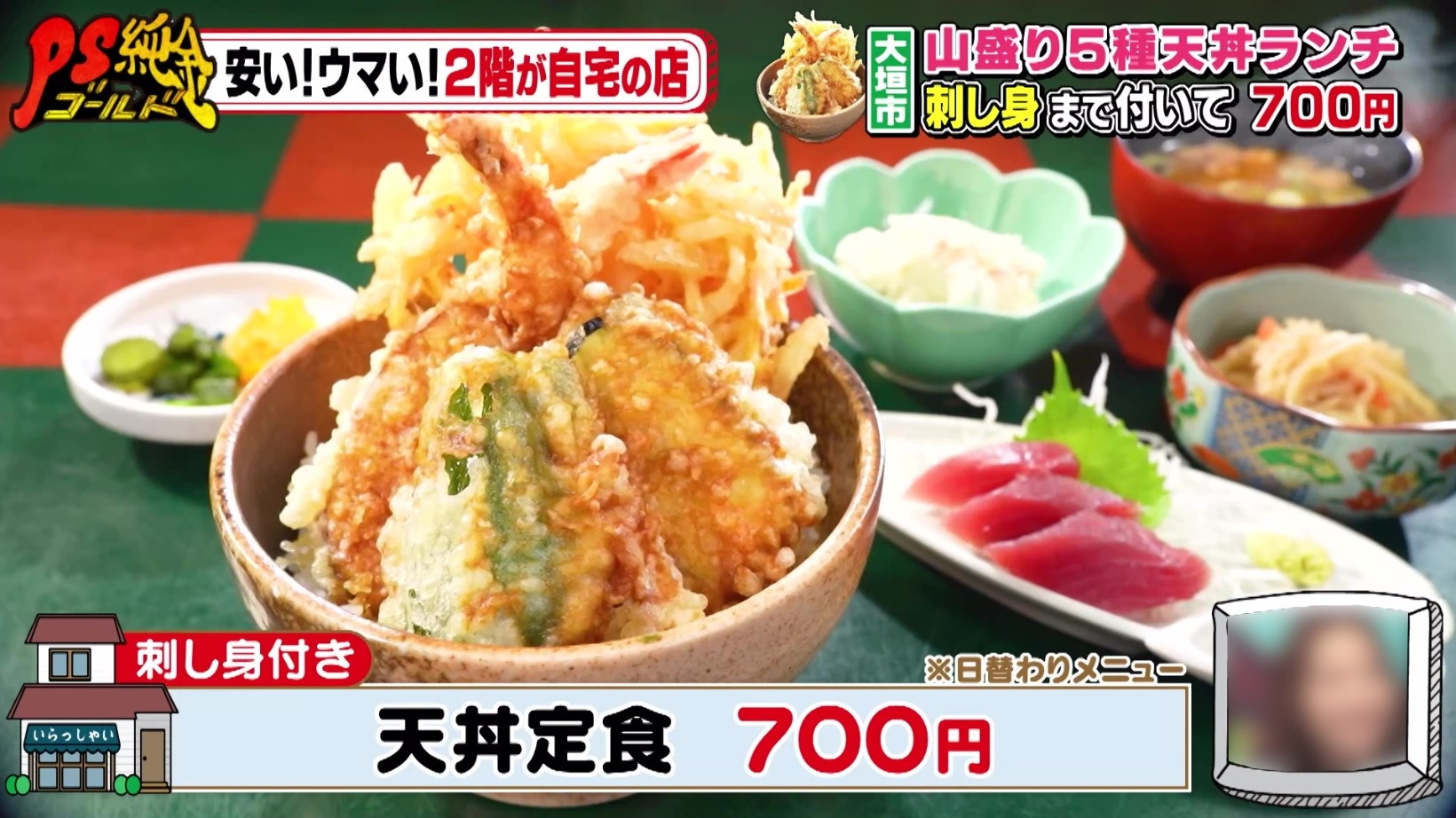 『PS純金（ゴールド）』安い!ウマい!2階が自宅の店!刺し身 ...