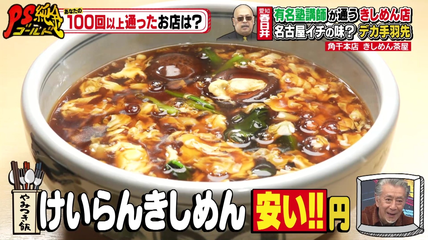 『PS純金（ゴールド）』あなたの100回以上通ったお店は？泣ける ...