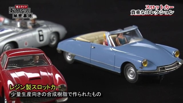 100台以上の『スロットカー』！職人のセンスが光る、限定品だらけのコレクション | ライフスタイル | Locipo Press