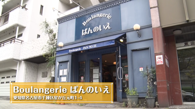 老若男女に愛される 思い出すとまた食べたくなるいつものパン で人気のパン屋さんの秘密とは パンを訪ねて三千里 Boulangerie ぱんのいえ 前編 グルメ Locipo Press