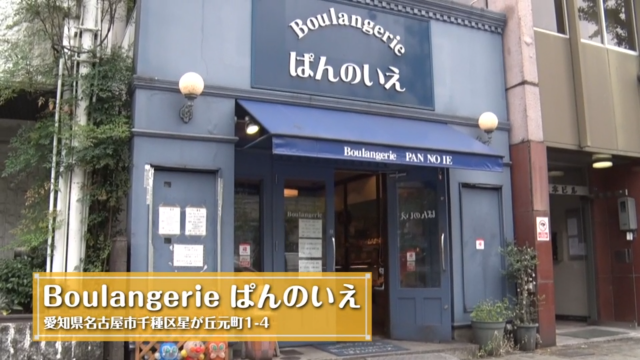 老若男女に愛される 思い出すとまた食べたくなるいつものパン で人気のパン屋さんの秘密とは パンを訪ねて三千里 Boulangerie ぱんのいえ 後編 グルメ Locipo Press