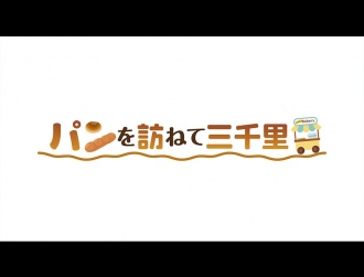 ハード系パンがズラリ 天然酵母で作る安心安全パン屋さん Rencontre の人気の秘密とは 前編 パンを訪ねて三千里 グルメ Locipo Press