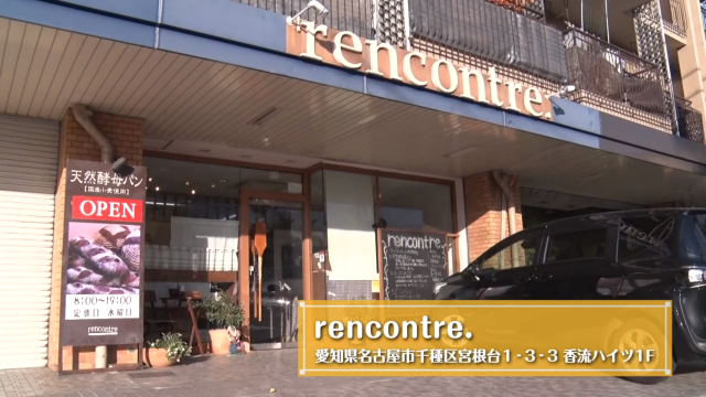ハード系パンがズラリ 天然酵母で作る安心安全パン屋さん Rencontre の人気の秘密とは 前編 パンを訪ねて三千里 グルメ Locipo Press