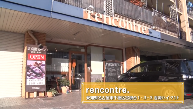 ハード系パンがズラリ 天然酵母で作る安心安全パン屋さん Rencontre の人気の秘密とは 後編 パンを訪ねて三千里 グルメ Locipo Press