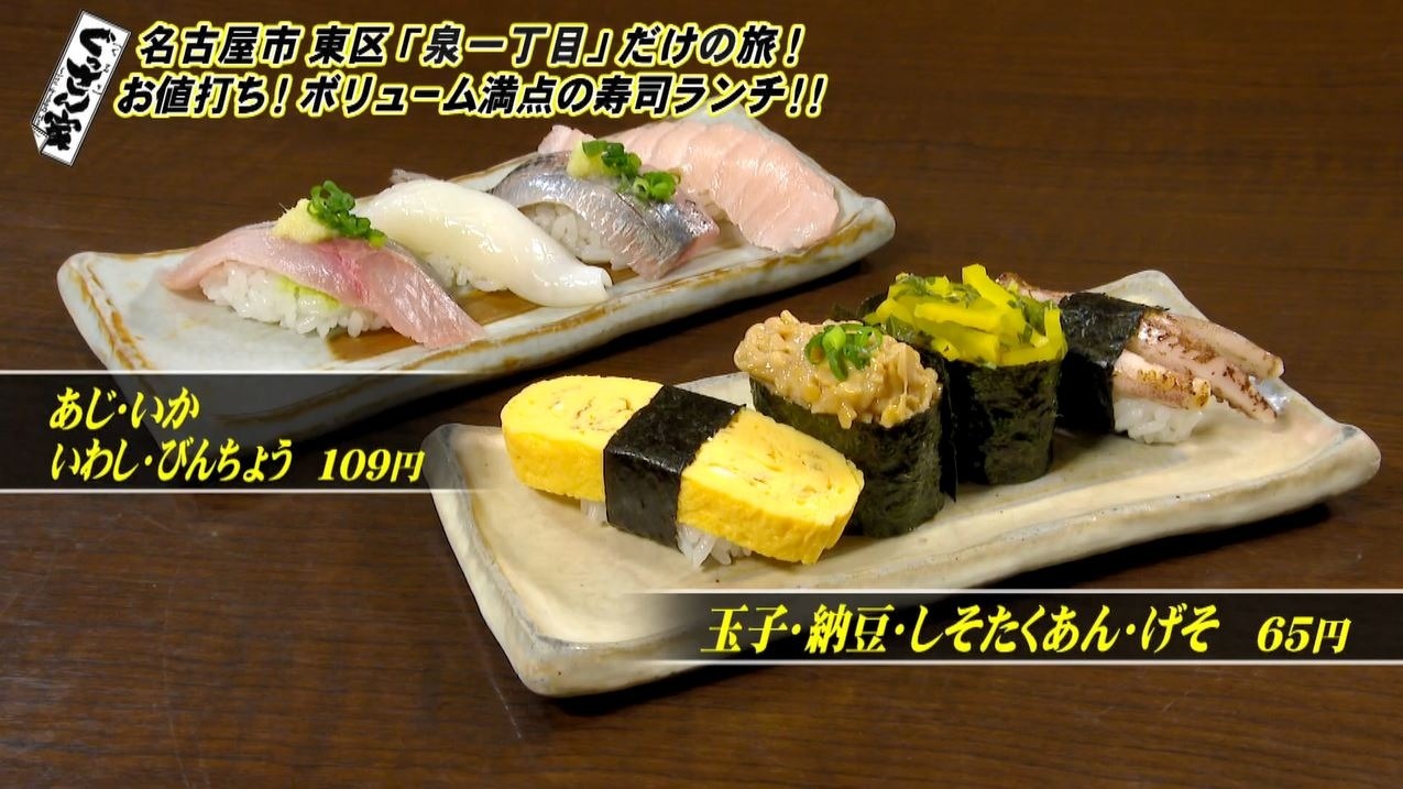 お値打ち寿司ランチに刈り上げ専門店も 名古屋東区 泉一丁目 だけを巡る旅 ぐっさん家 おでかけ Locipo Press