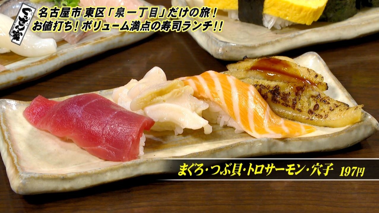 お値打ち寿司ランチに刈り上げ専門店も 名古屋東区 泉一丁目 だけを巡る旅 ぐっさん家 おでかけ Locipo Press
