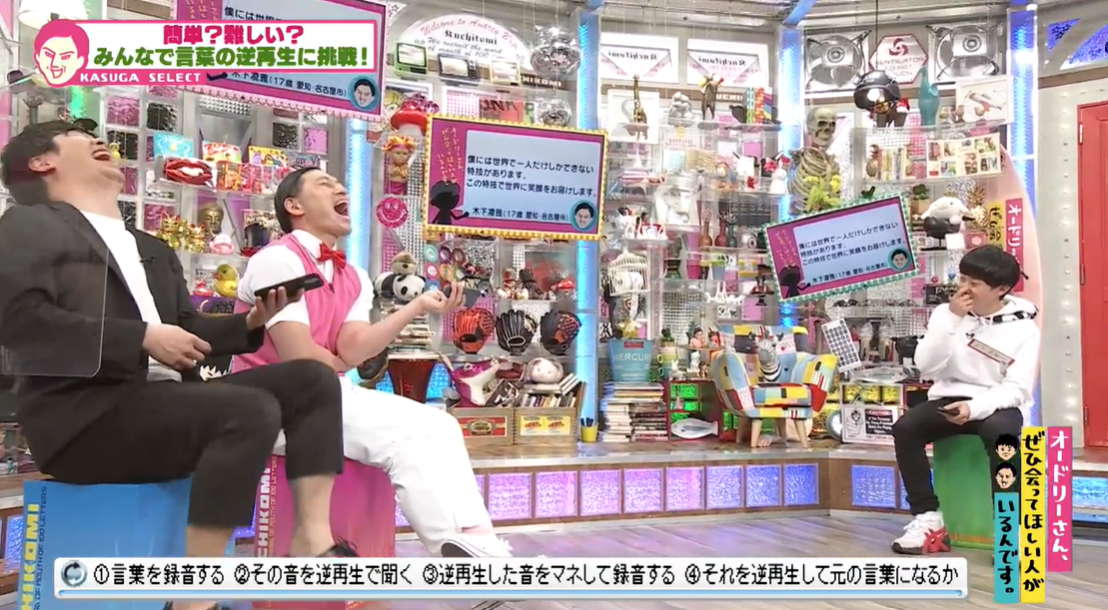 逆再生の音真似に挑戦してスタジオ大爆笑 オードリー 春日 ミートボールだったじゃん オドぜひ エンタメ Locipo Press