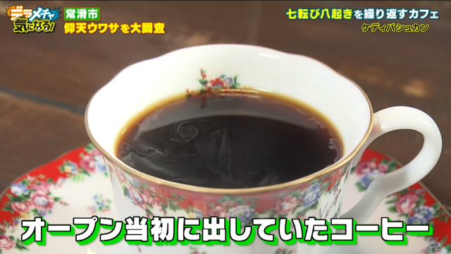 オープン当初に出していてコーヒー