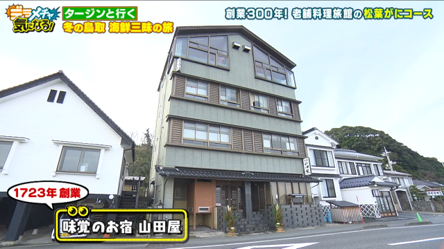 味覚のお宿　山田屋