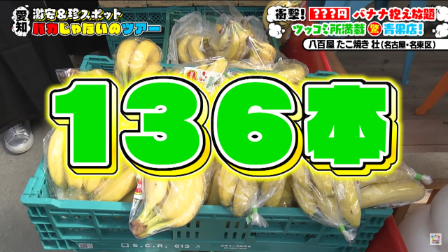 バナナ136本