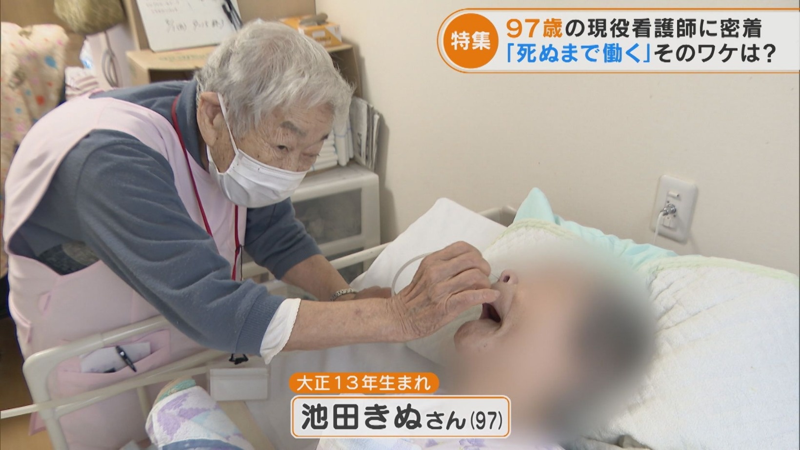 現役　看護師 97歳現役看護師 「死ぬまで、働く」『チャント！特集』 | エンタメ | Locipo Press