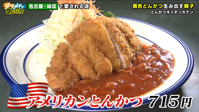 アメリカンとんかつ