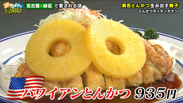 ハワイアンとんかつ