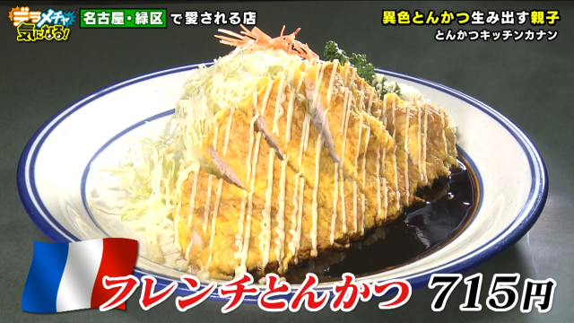 フレンチとんかつ
