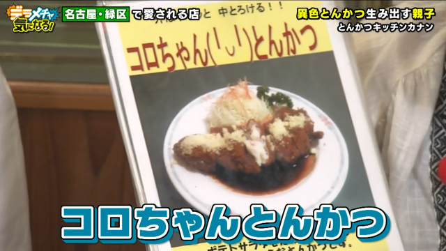 コロちゃんとんかつ