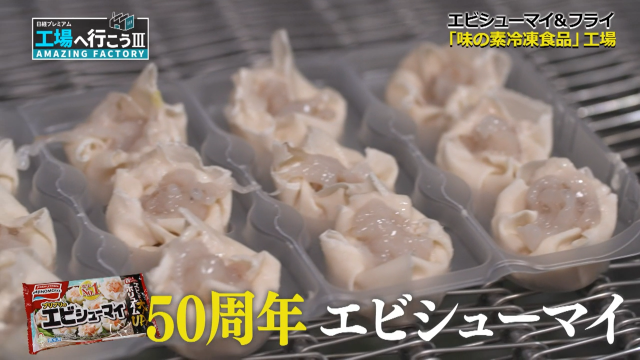 50周年エビシューマイ
