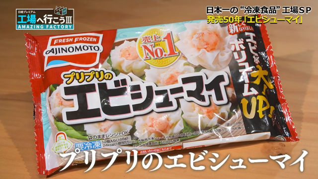 プリプリのエビシューマイ