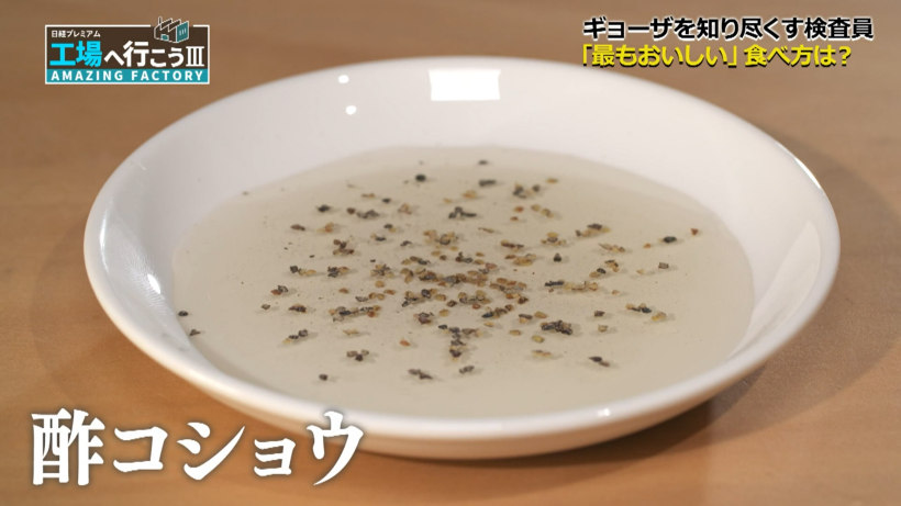 酢コショウ