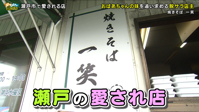 『焼きそば』の名店『一笑』