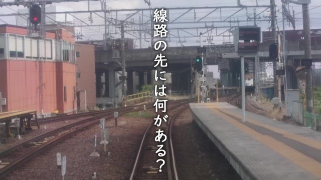 線路の先には何がある？