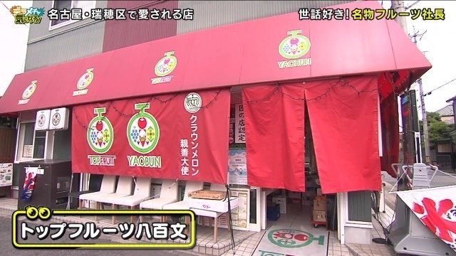 トップフルーツ八百文