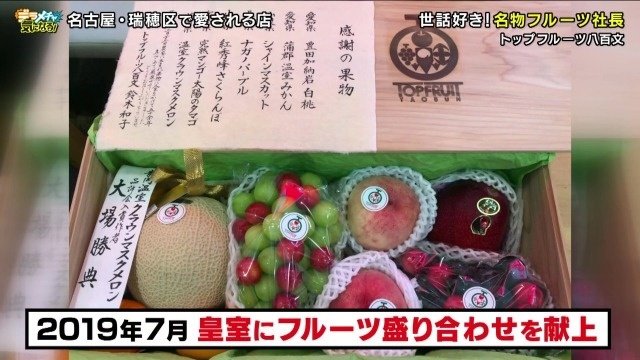 皇室にもフルーツの盛り合わせを献上