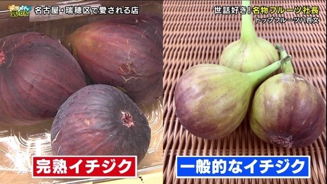 9割方完熟いちじく