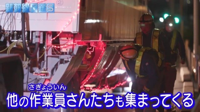 作業員さん達も集まってきています