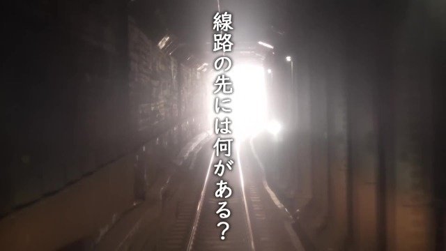 線路の先には何がある？