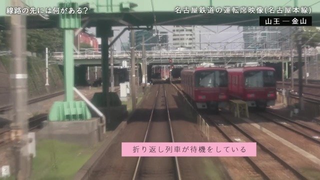 列車待機