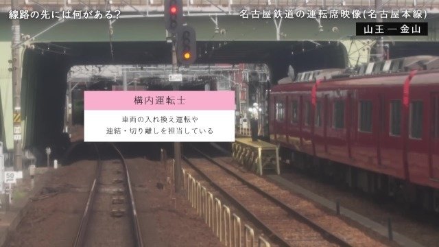 構内運転