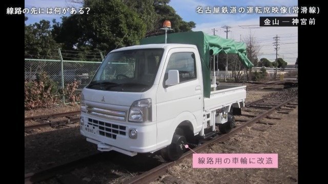 保守用の車両