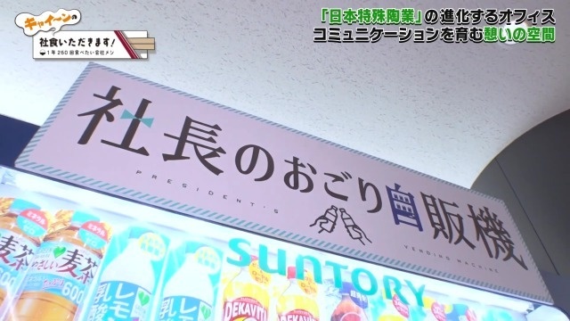 社長のおごり自販機