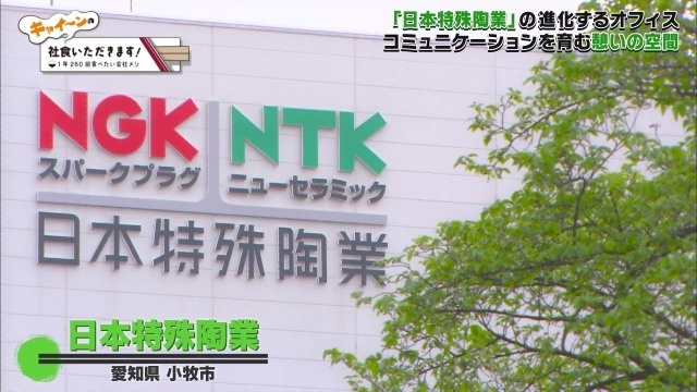 日本特殊陶業小牧工場