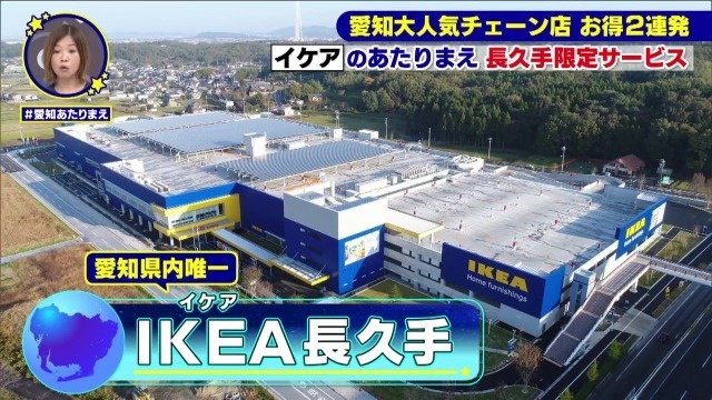 イケア長久手店