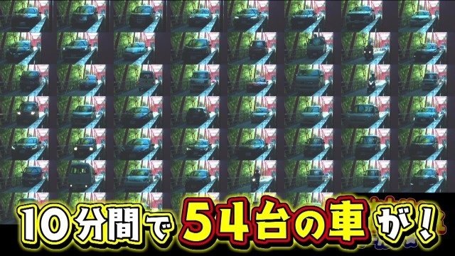 10分で54台